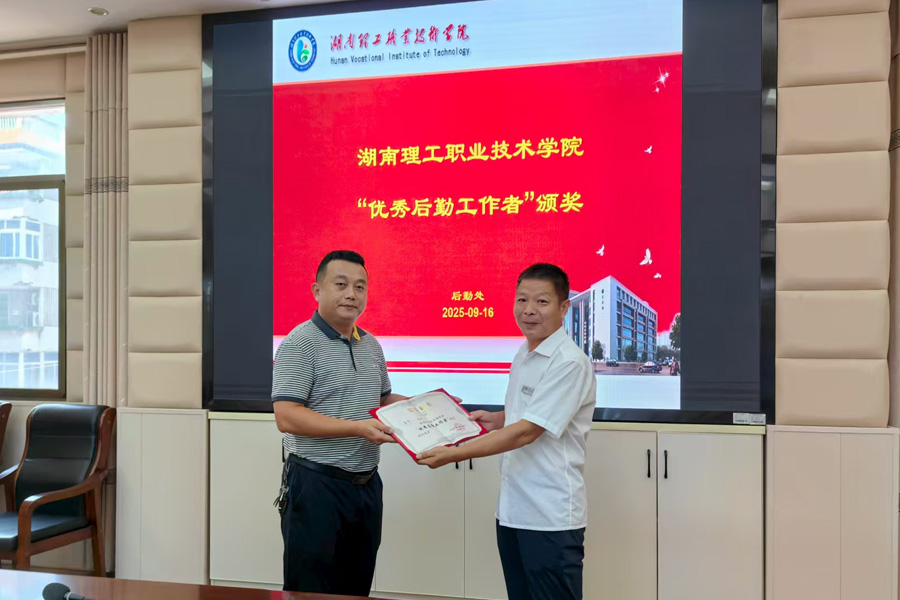 匠心服務顯擔當 后勤標兵樹榜樣——湖南理工職院舉行后勤先進表彰暨工作交流會，正誠服務魯杰獲評“優秀后勤工作者”